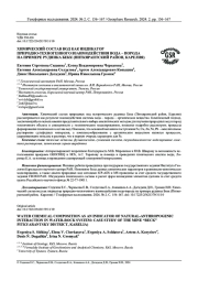 ХИМИЧЕСКИЙ СОСТАВ ВОД КАК ИНДИКАТОР ПРИРОДНО-ТЕХНОГЕННОГО ВЗАИМОДЕЙСТВИЯ ВОДА - ПОРОДА НА ПРИМЕРЕ РУДНИКА БЕКК (ПИТКЯРАНТСКИЙ РАЙОН, КАРЕЛИЯ)