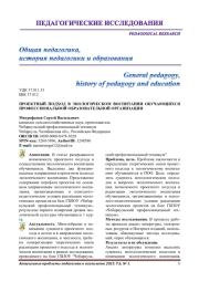 ПРОЕКТНЫЙ ПОДХОД В ЭКОЛОГИЧЕСКОМ ВОСПИТАНИИ ОБУЧАЮЩИХСЯ ПРОФЕССИОНАЛЬНОЙ ОБРАЗОВАТЕЛЬНОЙ ОРГАНИЗАЦИИ