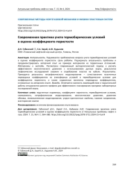 Современная практика учета термобарических условий в оценке коэффициента пористости