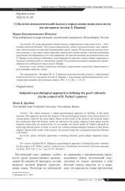 СУБЪЕКТНО-ПСИХОЛОГИЧЕСКИЙ ПОДХОД К ОПРЕДЕЛЕНИЮ ИДИОСТИЛЯ ПОЭТА (НА МАТЕРИАЛЕ ПОЭЗИИ Д. ПАРКЕР)
