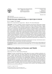 ПОЛИТИЧЕСКАЯ СОЦИАЛИЗАЦИЯ, ЕЕ СТРУКТУРА И МОДЕЛИ