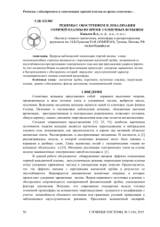РЕЖИМЫ С ОБОСТРЕНИЕМ И ЛОКАЛИЗАЦИЯ ГОРЯЧЕЙ ПЛАЗМЫ ВО ВРЕМЯ СОЛНЕЧНЫХ ВСПЫШЕК