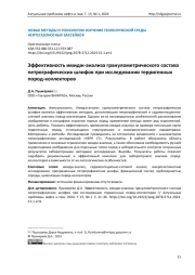 Эффективность имидж-анализа гранулометрического состава петрографических шлифов при исследовании терригенных пород-коллекторов