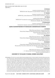ОЦЕНКА СБАЛАНСИРОВАННОСТИ РЕГИОНАЛЬНОГО ЭКОНОМИЧЕСКОГО РАЗВИТИЯ