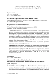 ЭКОЛОГИЧЕСКАЯ ЖУРНАЛИСТИКА ЮЖНОГО УРАЛА: НЕКОТОРЫЕ ОСОБЕННОСТИ ВОСПРИЯТИЯ СОВРЕМЕННОГО КОНТЕНТА МОЛОДЕЖНОЙ АУДИТОРИЕЙ