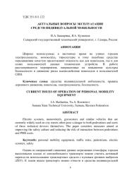 АКТУАЛЬНЫЕ ВОПРОСЫ ЭКСПЛУАТАЦИИ СРЕДСТВ ИНДИВИДУАЛЬНОЙ МОБИЛЬНОСТИ