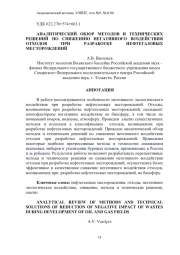 АНАЛИТИЧЕСКИЙ ОБЗОР МЕТОДОВ И ТЕХНИЧЕСКИХ РЕШЕНИЙ ПО СНИЖЕНИЮ НЕГАТИВНОГО ВОЗДЕЙСТВИЯ ОТХОДОВ ПРИ РАЗРАБОТКЕ НЕФТЕГАЗОВЫХ МЕСТОРОЖДЕНИЙ