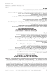 СТРАТЕГИИ УПРАВЛЕНИЯ В АРКТИКЕ В УСЛОВИЯХ СОВРЕМЕННОГО ПРОТИВОСТОЯНИЯ АНГЛОСАКСОНСКОЙ И СЛАВЯНСКОЙ ЦИВИЛИЗАЦИЙ