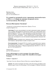 ОТ СТЕННОЙ ДО СМОТРОВОЙ ГАЗЕТЫ: ЗАРОЖДЕНИЕ ЗАВОДСКОЙ ПЕЧАТИ В 1920-Е ГГ. В СИБИРИ (НА ПРИМЕРЕ СМОТРОВОЙ ГАЗЕТЫ АЛТМЕТАЛЛЗАВОДА «НА СМОТРУ»)