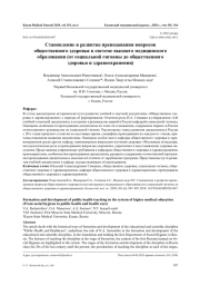 Становление и развитие преподавания вопросов общественного здоровья в системе высшего медицинского образования (от социальной гигиены до общественного здоровья и здравоохранения)
