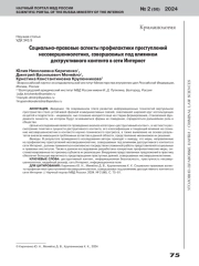 СОЦИАЛЬНО-ПРАВОВЫЕ АСПЕКТЫ ПРОФИЛАКТИКИ ПРЕСТУПЛЕНИЙ НЕСОВЕРШЕННОЛЕТНИХ, СОВЕРШАЕМЫХ ПОД ВЛИЯНИЕМ ДЕСТРУКТИВНОГО КОНТЕНТА В СЕТИ ИНТЕРНЕТ