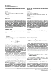 О ПЕРМАНЕНТЕ МНОГОМЕРНЫХ МАТРИЦ