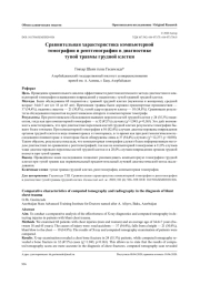 Сравнительная характеристика компьютерной томографии и рентгенографии в диагностике  тупой травмы грудной клетки