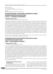 КОММУНИКАЦИЯ, ОТНОШЕНИЕ И ДОВЕРИЕ В ПРАВЕ: МЕЖДИСЦИПЛИНАРНЫЙ ВЗГЛЯД (ЧАСТЬ 1 «ТЕОРИЯ ОТНОШЕНИЙ»)