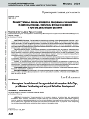 КОНЦЕПТУАЛЬНЫЕ ОСНОВЫ АППАРАТНО-ПРОГРАММНОГО КОМПЛЕКСА"БЕЗОПАСНЫЙ ГОРОД", ПРОБЛЕМЫ ФУНКЦИОНИРОВАНИЯ И ПУТИ ЕГО ДАЛЬНЕЙШЕГО РАЗВИТИЯ