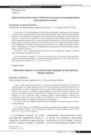 ДИПЛОМАТИЧЕСКИЙ ЭТИКЕТ В ОБУЧЕНИИ СТУДЕНТОВ-МЕЖДУНАРОДНИКОВ ИНОСТРАННЫМ ЯЗЫКАМ