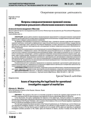 ВОПРОСЫ СОВЕРШЕНСТВОВАНИЯ ПРАВОВОЙ ОСНОВЫОПЕРАТИВНО-РОЗЫСКНОГО ОБЕСПЕЧЕНИЯ ВОЕННОГО ПОЛОЖЕНИЯ