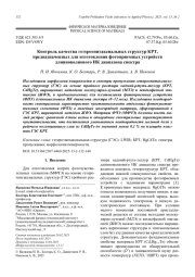 Контроль качества гетероэпитаксиальных структур КРТ, предназначенных для изготовления фотоприемных устройств длинноволнового ИК диапазона спектра