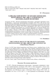 ТАЙВАНЬСКИЙ ВОПРОС ВО ФРАНКО-ЯПОНСКИХ ПЕРЕГОВОРАХ 1882-1885 ГГ. В КОНТЕКСТЕ КОЛОНИАЛЬНОЙ ПОЛИТИКИ
