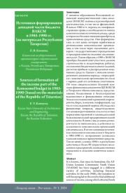 ИСТОЧНИКИ ФОРМИРОВАНИЯ ДОХОДНОЙ ЧАСТИ БЮДЖЕТА ВЛКСМ В 1985-1990 ГГ. (НА МАТЕРИАЛАХ РЕСПУБЛИКИ ТАТАРСТАН)