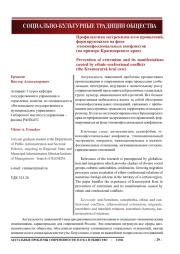 Профилактика экстремизма и его проявлений, формирующихся на фоне этноконфессиональных конфликтов (на примере Красноярского края)