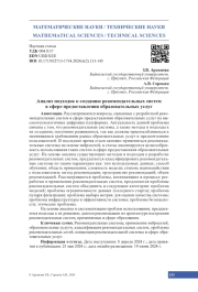 Анализ подходов к созданию рекомендательных систем в сфере предоставления образовательных услуг