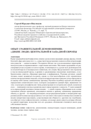 ОПЫТ СРАВНИТЕЛЬНОЙ ДЕМОНОНИМИИ: "ДИКИЕ ЛЮДИ" ЦЕНТРАЛЬНОЙ И ЗАПАДНОЙ ЕВРОПЫ