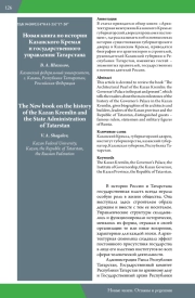 НОВАЯ КНИГА ПО ИСТОРИИ КАЗАНСКОГО КРЕМЛЯ И ГОСУДАРСТВЕННОГО УПРАВЛЕНИЯ ТАТАРСТАНА