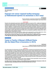Карьера или семья: трудный выбор женщины (о Нобелевской премии по экономике в 2023 году)