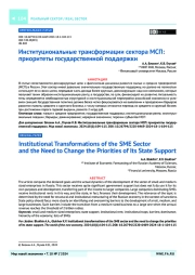 Институциональные трансформации сектора МСП: приоритеты государственной поддержки