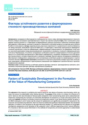Факторы устойчивого развития в формировании стоимости производственных компаний