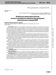 ОСОБЕННОСТИ ОРГАНИЗАЦИИ ОБУЧЕНИЯМЕСТНОГО ПОЛИЦЕЙСКОГО ПЕРСОНАЛА ПРИ ПРОВЕДЕНИИ МИРОТВОРЧЕСКИХ ОПЕРАЦИЙ ООН