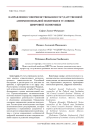 НАПРАВЛЕНИЯ СОВЕРШЕНСТВОВАНИЯ ГОСУДАРСТВЕННОЙ АНТИМОНОПОЛЬНОЙ ПОЛИТИКИ В УСЛОВИЯХ ЦИФРОВОЙ ЭКОНОМИКИ