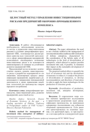 ЦЕЛОСТНЫЙ МЕТОД УПРАВЛЕНИЯ ИНВЕСТИЦИОННЫМИ РИСКАМИ ПРЕДПРИЯТИЙ ОБОРОННО-ПРОМЫШЛЕННОГО КОМПЛЕКСА