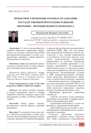 ПРОЕКТНОЕ УПРАВЛЕНИЕ В РАМКАХ РЕАЛИЗАЦИИ ГОСУДАРСТВЕННОЙ ПРОГРАММЫ РАЗВИТИЯ ОБОРОННО - ПРОМЫШЛЕННОГО КОМПЛЕКСА