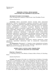 ЛИШЕНИЕ, ОТМЕНА, ПРЕКРАЩЕНИЕ КАК ФОРМЫ УПРАЗДНЕНИЯ ГРАЖДАНСТВА