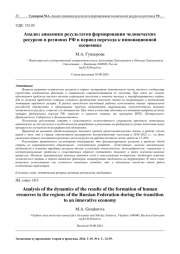 АНАЛИЗ ДИНАМИКИ РЕЗУЛЬТАТОВ ФОРМИРОВАНИЯ ЧЕЛОВЕЧЕСКИХ РЕСУРСОВ В РЕГИОНАХ РФ В ПЕРИОД ПЕРЕХОДА К ИННОВАЦИОННОЙ ЭКОНОМИКЕ
