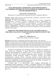 МОДЕЛИРОВАНИЕ НАПРЯЖЕННО-ДЕФОРМИРОВАННОГО СОСТОЯНИЯ И ПРОЧНОСТИ ТЕАТРАЛЬНОЙ ЛЕСТНИЦЫ БАЛКОНА ДЛЯ МИЗАНЦЕНЫ В ПЬЕСЕ