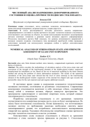 ЧИСЛЕННЫЙ АНАЛИЗ НАПРЯЖЕННО-ДЕФОРМИРОВАННОГО СОСТОЯНИЯ И ОЦЕНКА ПРОЧНОСТИ ПОДВЕСКИ СТЕКЛОПАКЕТА
