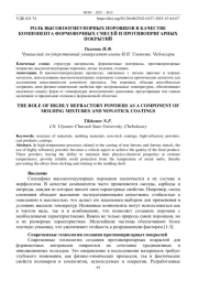 РОЛЬ ВЫСОКООГНЕУПОРНЫХ ПОРОШКОВ В КАЧЕСТВЕ КОМПОНЕНТА ФОРМОВОЧНЫХ СМЕСЕЙ И ПРОТИВОПРИГАРНЫХ ПОКРЫТИЙ