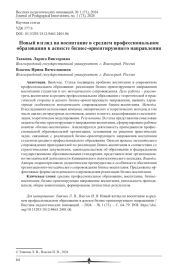 НОВЫЙ ВЗГЛЯД НА ВОСПИТАНИЕ В СРЕДНЕМ ПРОФЕССИОНАЛЬНОМ ОБРАЗОВАНИИ В АСПЕКТЕ БИЗНЕС-ОРИЕНТИРУЮЩЕГО НАПРАВЛЕНИЯ