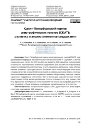 Санкт-Петербургский корпус агиографических текстов (СKАТ): разметка и анализ элементов содержания