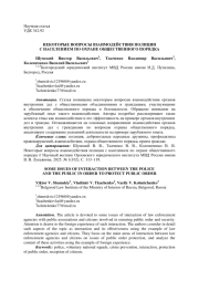 НЕКОТОРЫЕ ВОПРОСЫ ВЗАИМОДЕЙСТВИЯ ПОЛИЦИИС НАСЕЛЕНИЕМ ПО ОХРАНЕ ОБЩЕСТВЕННОГО ПОРЯДКА