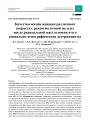Качество жизни женщин различного возраста с раком молочной железы после радикальной мастэктомии и его социально-демографические детерминанты