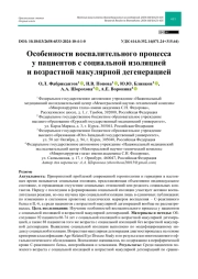 Особенности воспалительного процесса у пациентов с социальной изоляцией и возрастной макулярной дегенерацией