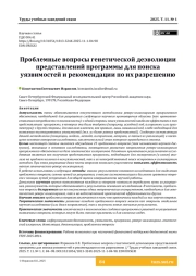 Проблемные вопросы генетической деэволюции представлений программы для поиска уязвимостей и рекомендации по их разрешению
