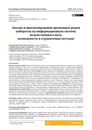 Анализ и прогнозирование временных рядов кибератак на информационную систему ведомственного вуза: возможности и ограничения методов