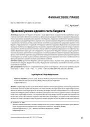 Правовой режим единого счета бюджета