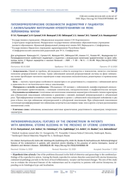 ПАТОМОРФОЛОГИЧЕСКИЕ ОСОБЕННОСТИ ЭНДОМЕТРИЯ У ПАЦИЕНТОК С АНОМАЛЬНЫМИ МАТОЧНЫМИ КРОВОТЕЧЕНИЯМИ НА ФОНЕ ЛЕЙОМИОМЫ МАТКИ
