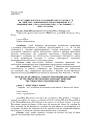 НЕКОТОРЫЕ ВОПРОСЫ УГОЛОВНОЙ ОТВЕТСТВЕННОСТИ ЗА УБИЙСТВО, СОВЕРШЁННОЕ ПРИ ПРЕВЫШЕНИИ МЕР, НЕОБХОДИМЫХ ДЛЯ ЗАДЕРЖАНИЯ ЛИЦА, СОВЕРШИВШЕГО ПРЕСТУПЛЕНИЕ